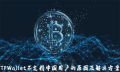 TPWallet不支持中国用户的原