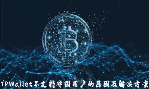 
TPWallet不支持中国用户的原因及解决方案