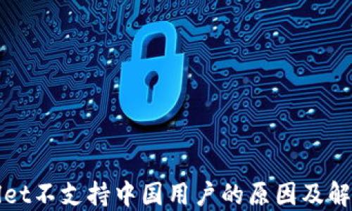 
TPWallet不支持中国用户的原因及解决方案