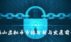 佛山虚拟币市场分析与发