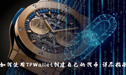 如何使用TPWallet创建自己的代币：详尽指南