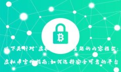 以下是针对“虚拟币官网
