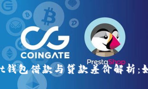 TokenPocket钱包借款与贷款差价解析：如何聪明理财