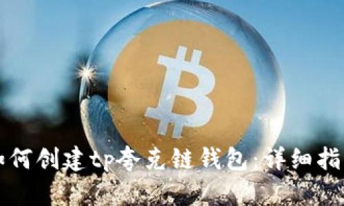如何创建tp夸克链钱包：详细指南