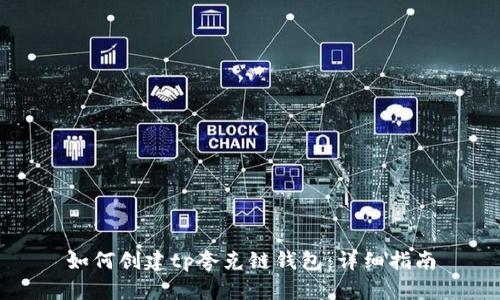 如何创建tp夸克链钱包：详细指南