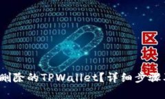  如何恢复删除的TPWallet？