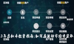 2023年虚拟币投资指南：如