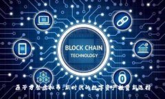 原子分裂虚拟币：新时代
