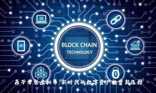 原子分裂虚拟币：新时代的数字资产投资新选择