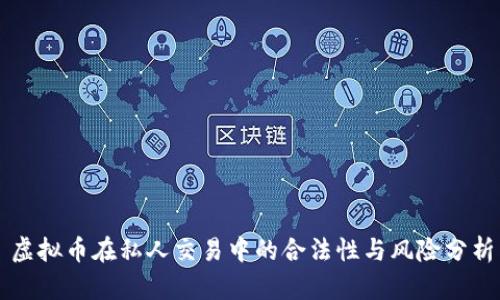 虚拟币在私人交易中的合法性与风险分析