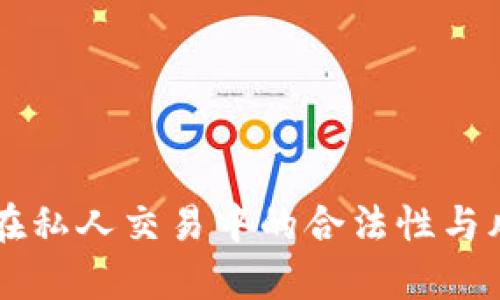 虚拟币在私人交易中的合法性与风险分析