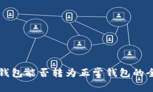 TP观察钱包能否转为正常钱包的全面解析