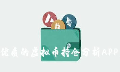 如何选择优质的虚拟币持仓分析APP：全面指南