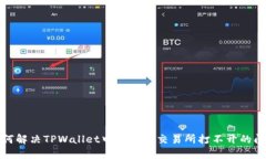 如何解决TPWallet中的薄饼交