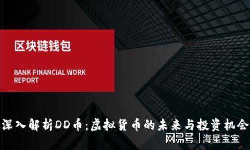 深入解析DD币：虚拟货币的未来与投资机会
