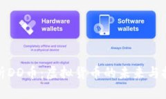 深入解析DD币：虚拟货币的