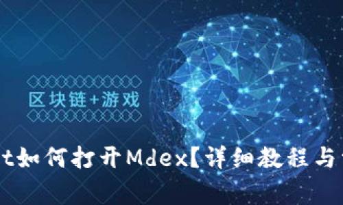 新版TPWallet如何打开Mdex？详细教程与常见问题解答
