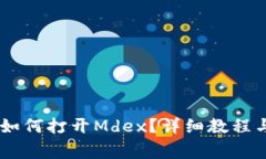新版TPWallet如何打开Mdex？