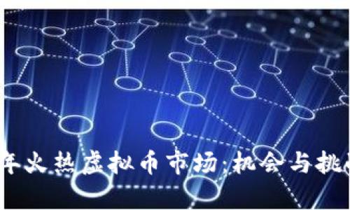2019年火热虚拟币市场：机会与挑战并存