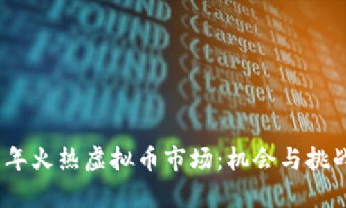 2019年火热虚拟币市场：机会与挑战并存
