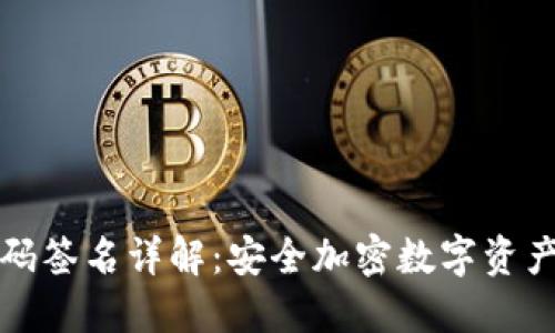 TP冷钱包扫码签名详解：安全加密数字资产的必备知识