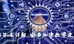 TP冷钱包扫码签名详解：安