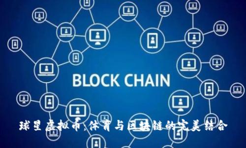 球星虚拟币：体育与区块链的完美结合
