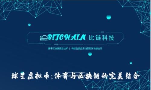 球星虚拟币：体育与区块链的完美结合