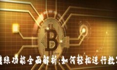   TPWallet转账功能全面解析