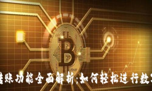   
TPWallet转账功能全面解析：如何轻松进行数字资产转账