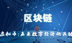 腾讯虚拟币：未来数字经