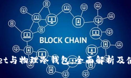 TPWallet与物理冷钱包：全面解析及使用指南