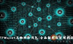 TPWallet与物理冷钱包：全面