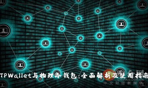 TPWallet与物理冷钱包：全面解析及使用指南