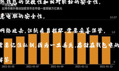 虚拟币钱包是存储、管理和发送虚拟货币（如比特币、以太坊等）的工具。这种钱包可以是软件、硬件或甚至纸质，旨在安全地存储用户的私钥和公钥，以便进行虚拟货币交易。 

一般来说，虚拟币钱包主要分为以下几种类型：

1. **热钱包（在线钱包）**：这种钱包通过互联网连接，方便用户随时进行交易。虽然使用方便，但由于其在线特性，安全风险相对较高。

2. **冷钱包（离线钱包）**：这类钱包不与互联网连接，因此在安全性上更高。冷钱包通常是硬件设备或者纸质记录，适合长期存储虚拟货币。

3. **移动钱包**：这种钱包通常是手机应用程序，方便用户在移动中进行虚拟货币交易。它兼具热钱包的便捷性和相对较好的安全性。

4. **桌面钱包**：专门为个人电脑设计的软件，用户可以安全地下载并存储虚拟货币，但仍需注意电脑的安全性。

5. **纸钱包**：将虚拟货币的密钥信息打印在纸上，以便进行离线存储。这种方法可以完全避免网络攻击，但纸质易损坏，需要妥善保管。

虚拟币钱包的基本功能包括生成密钥对（公钥和私钥）、显示余额、发送和接收虚拟货币等。用户需要记住私钥，因为一旦丢失，存储在钱包中的虚拟货币将无法恢复。使用虚拟币钱包时也要注意安全措施，如启用双重身份验证，定期备份等。

如果你对虚拟币钱包有兴趣了解更多信息，或者有其他相关问题，可以提出来，我会很乐意为你解答。