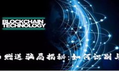 虚拟币赠送骗局揭秘：如