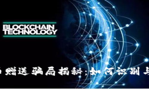 虚拟币赠送骗局揭秘：如何识别与防范？