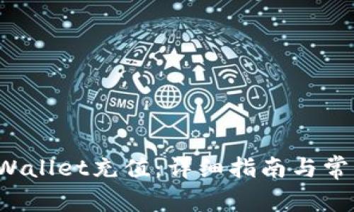 如何向TP Wallet充值：详细指南与常见问题解答