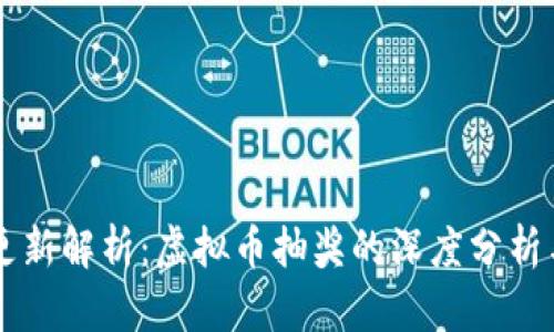 量子特攻更新解析：虚拟币抽奖的深度分析与玩法指南