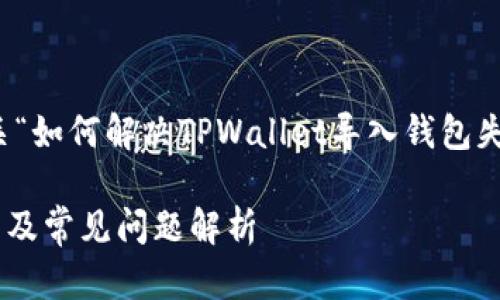 考虑到你的需求，我将提供一个有关“如何解决TPWallet导入钱包失败的问题”的内容框架和相关信息。

TPWallet导入钱包失败的解决方法及常见问题解析