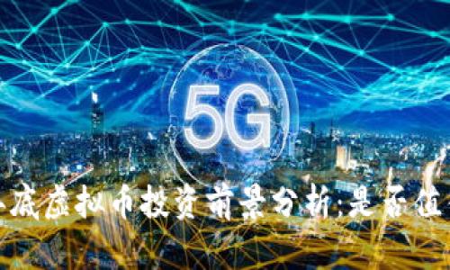 2023年底虚拟币投资前景分析：是否值得一试？