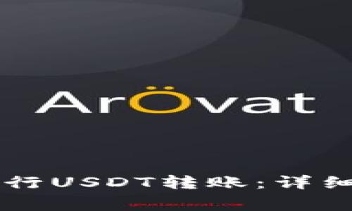 如何使用TPWallet进行USDT转账：详细指南与常见问题解答