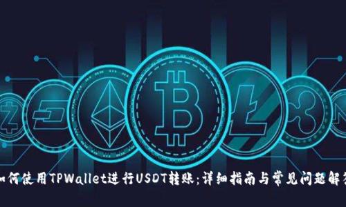 如何使用TPWallet进行USDT转账：详细指南与常见问题解答