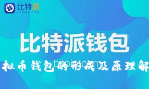 虚拟币钱包的形成及原理解析