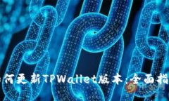 如何更新TPWallet版本：全面