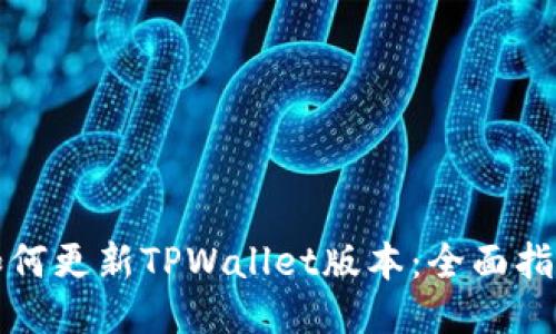 如何更新TPWallet版本：全面指南
