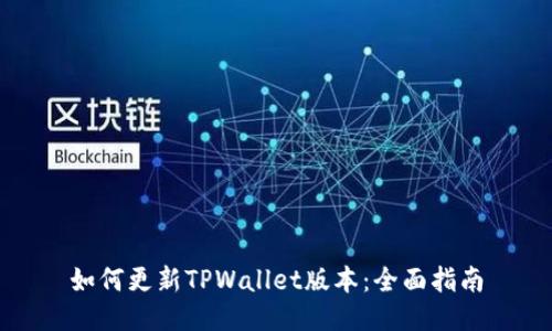 如何更新TPWallet版本：全面指南