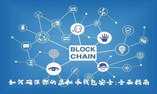如何确保你的虚拟币钱包安全：全面指南