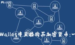 如何在TPWallet中直接购买加
