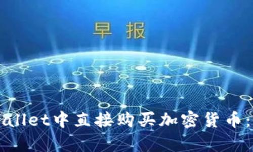 如何在TPWallet中直接购买加密货币：一步步解析